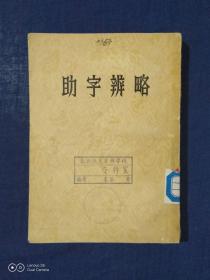 《助字辨略》