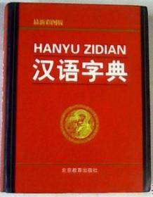 汉语字典：最新彩图版【64开软精装 2004年一版一印】