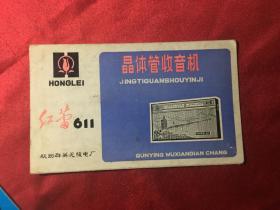 红蕾611晶体管收音机说明
