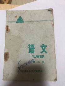 语文第二册。江西省高级中学试用课本1977年。