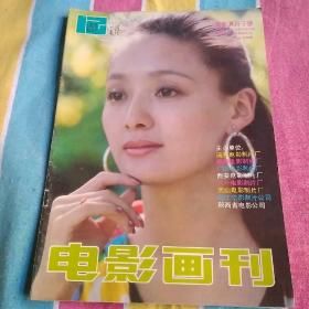 《电影画刊》1990-12（72期）