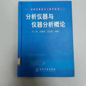 分析仪器与仪器分析概论(精)——分析仪器使用与维护丛书