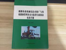 最新农业机械化技术推广与农机维修管理及安全监管行政执法实用手册   一版一印