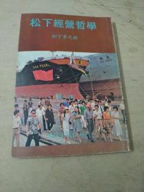 松下经营哲学