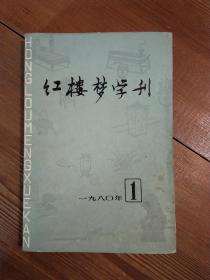 《红楼梦学刊》1980，1