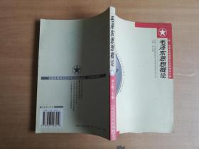 毛泽东思想概论【实物拍图 品相自鉴 有划线笔记】