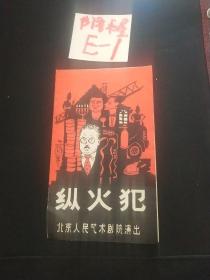 纵火犯，北京人民艺术剧院演出。