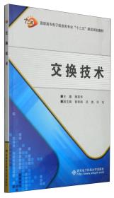 交换技术/高职高专电子信息类专业“十二五”课改规划教材