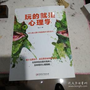 玩的就是心理学：阅人阅己阅社会，读人读意读微妙，洞察老板同事朋友客户的内心世界，天才在左疯子在右