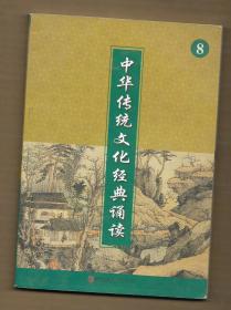 中华传统文化经典诵读 8 （四年级下册 一页图一页文形式）  ◀.