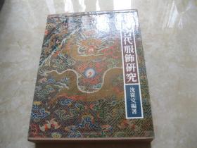 1981年沈从文著《中国古代服饰研究》商务印书馆初版，8开精装，带函套