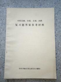 中医基础 中药 方剂 内科 复习题答案参考资料