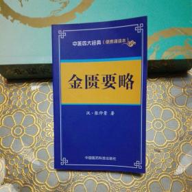 金匮要略 中医四大经典 （便携诵读本） 64开