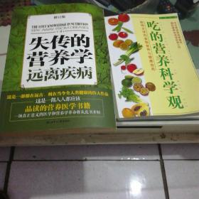 失传的营养学，远离疾病，吃的营养料学观2本(后一本有笔痕)