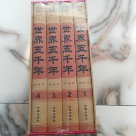 世界五千年（全套共4册）