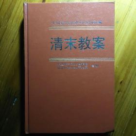 清末教案（第五册）：美国对外关系文件选译