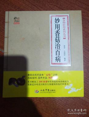 食物妙用系列丛书：妙用香菇治百病