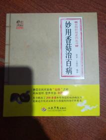 食物妙用系列丛书：妙用香菇治百病