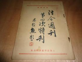 民国法学文献《法令周刊》第四次特刊【郭卫编辑】