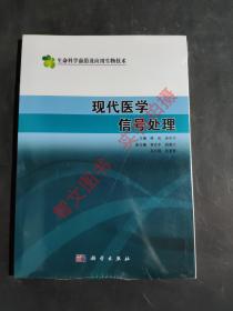 现代医学信号处理（生命科学前沿及应用生物技术）