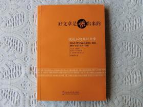 好文章是磨出来的，