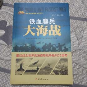 战争纪实 铁血鏖兵大海战