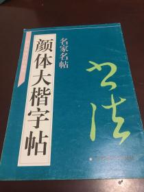 颜体大楷字帖