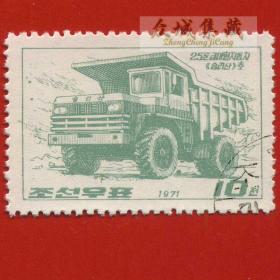 盖销 外国邮票 朝鲜 1971年 大型汽车 自卸车 1枚