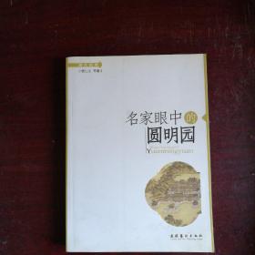 名家眼中的圆明园