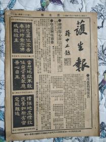 护生报+护生报观音专刊（蒋中正、赵孟頫题名，民国24年11月，第87期）