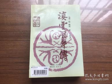 滇云历年传（私藏品佳，92年一版一印，仅印1200册）