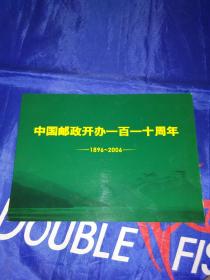 中国邮政开办一百一十周年（1896-2006）邮票