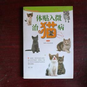 体贴入微治猫病