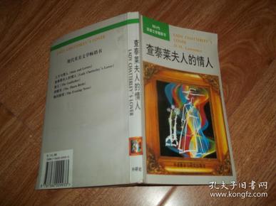 现代英美文学畅销书：查泰莱夫人的情人 （英文版）（外语教学与研究出版社出版，内文稍有划线字迹）