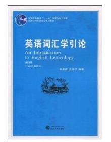 正版二手    英语词汇学引论(第4版)林承璋 武汉大学出版社9787307068834