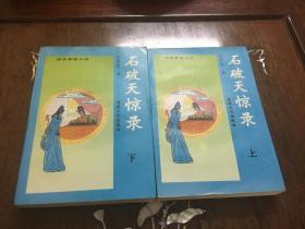 石破天惊录（上下册全）