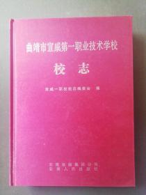 曲靖市宣威第一职业技术学校校志