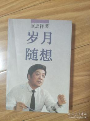《岁月随想》赵忠祥回忆录！
