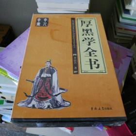 厚黑学全书（全四册）