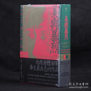 美与暴烈：三岛由纪夫的生与死【精装塑封全新】