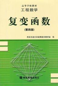 工程数学:复变函数(第四版)