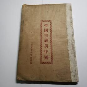 大珍本红色文献，1925年高尔松高尔柏编辑初版本帝国主义与中国