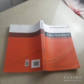 证券业从业人员一般从业资格考试辅导教材：金融市场基础知识