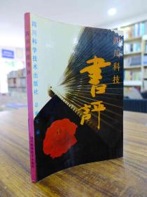 四川科技书评——四川科技出版社一版一印3500册