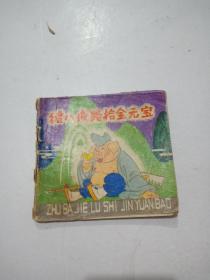 猪八戒路拾金元宝