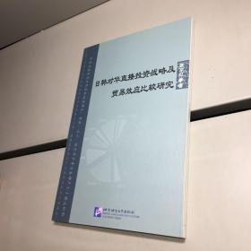 日韩对华直接投资战略及贸易效应比较研究  【 一版一印 9品+++ 正版现货 自然旧 实图拍摄 看图下单】