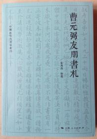 曹元弼友朋书札