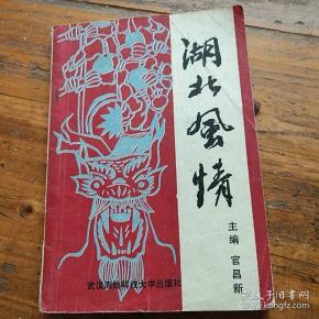 湖北风情。武`汉测绘科技大学出版社。