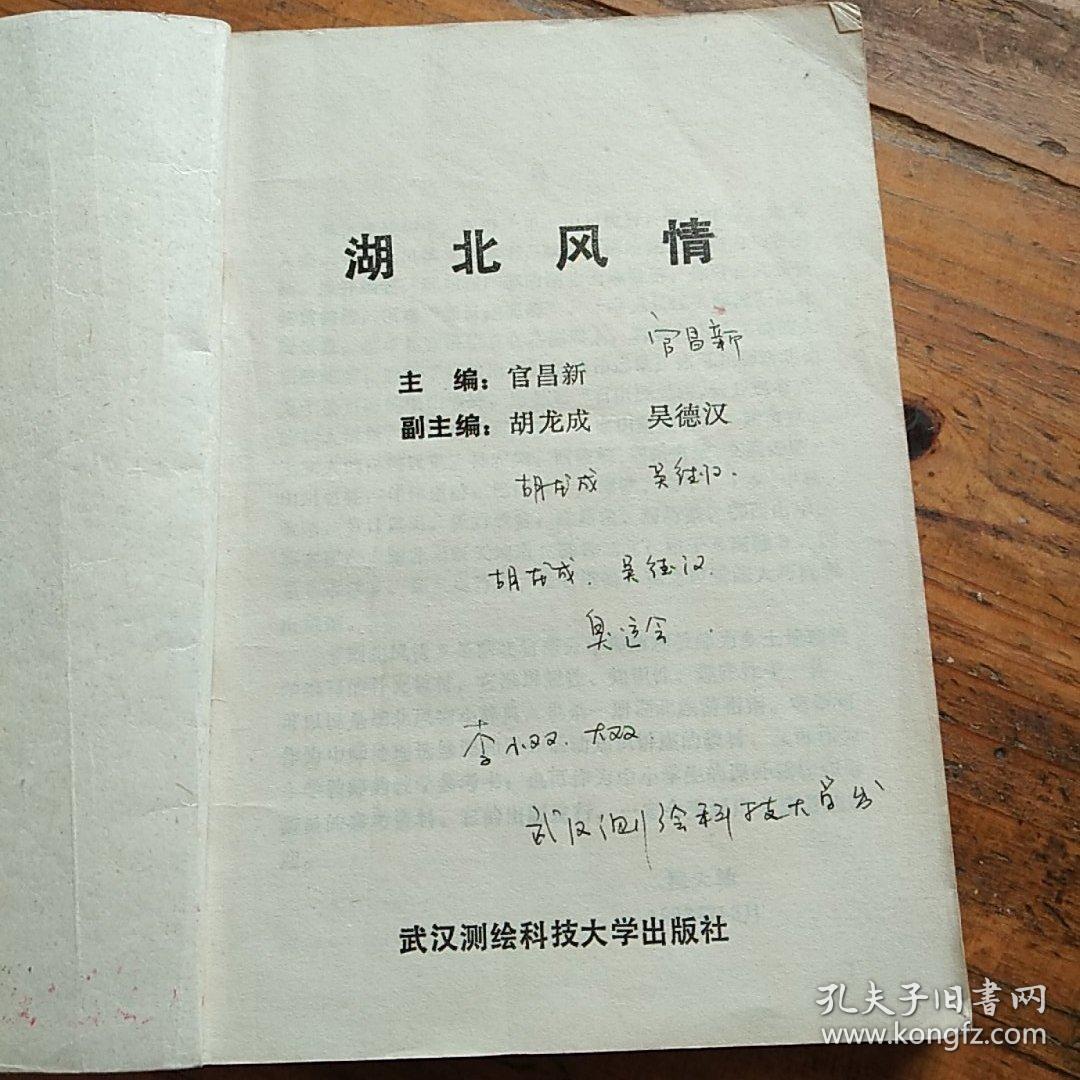 湖北风情。武`汉测绘科技大学出版社。