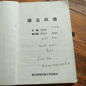 湖北风情。武`汉测绘科技大学出版社。